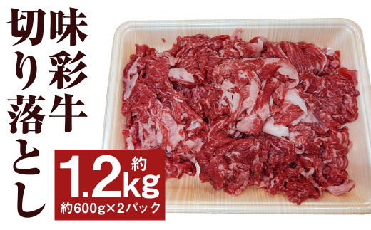 味彩牛 切落し 約1.2kg（約600g×2パック）牛肉 肉 お肉 にく 切り落とし 熊本県 菊池市産 st-p