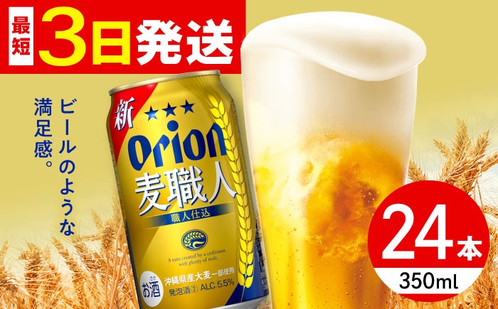 オリオン 麦職人 350ml×24缶 (6缶パック×4) オリオンビール 缶ビール ビール 350ml 24本  沖縄市 / リカーショップ コザ[BCDD007] 