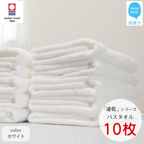 【今治タオル】【Hello!NEW タオル】 乾きやすい 「速乾」シリーズ　バスタオル 10枚セット（ホワイト）（ご自宅用）