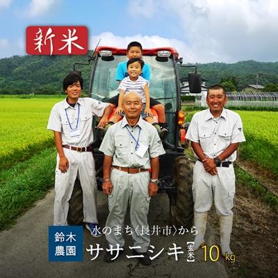 ふるさと納税 長井市 【令和8年産新米】【玄米】鈴木・ファーム「ササニシキ」10kg(5kg×2袋)_A357(R8)
