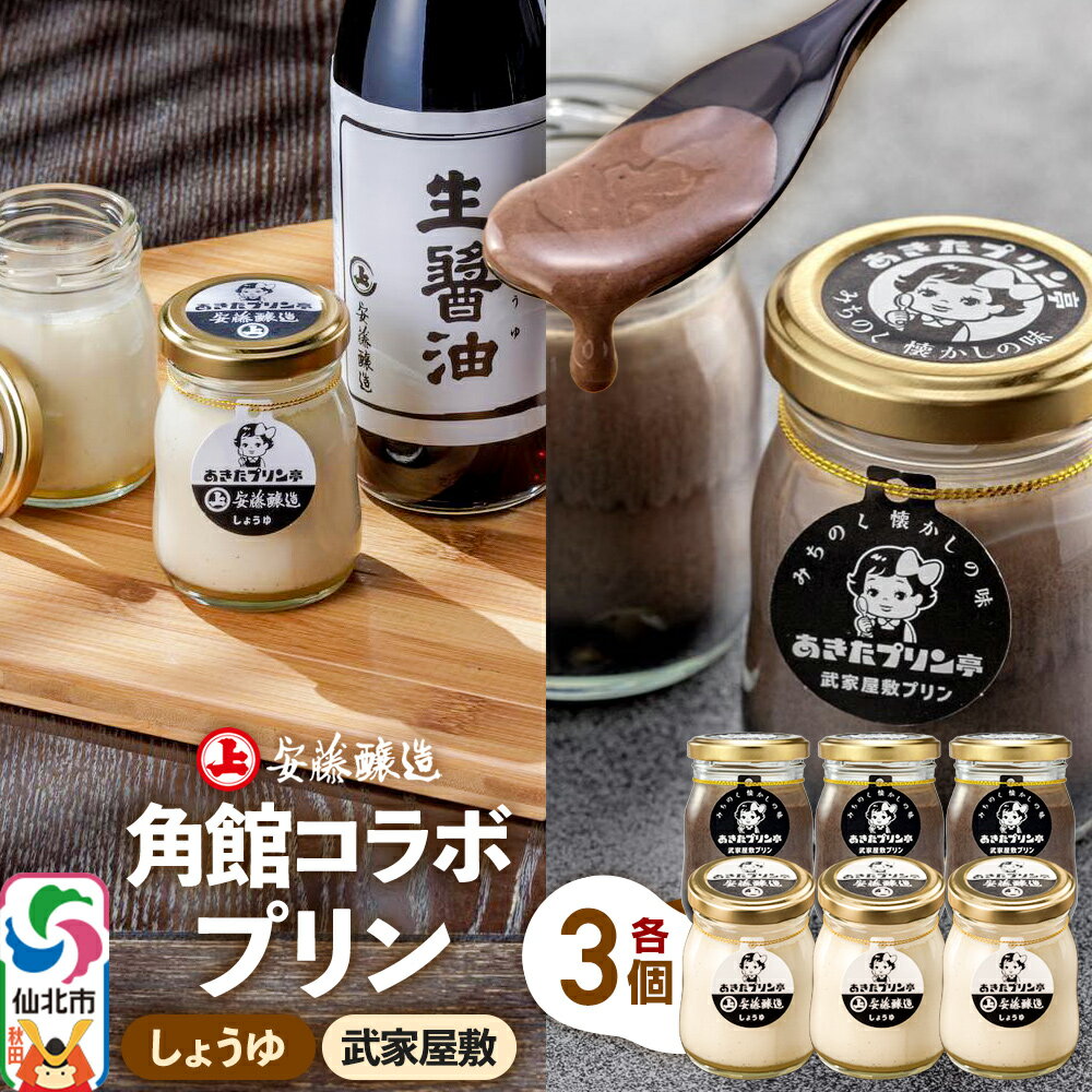 【ふるさと納税】＜ホワイトデー ギフト＞安藤醸造×あきたプリン亭 角館コラボプリンセット D しょうゆ＆武家屋敷 各3個 計6個入り [手作り あきたプリン亭 バニラビーンズ お菓子 洋生菓子 洋菓子 高級 お取り寄せ スイーツ ギフト プレゼント]