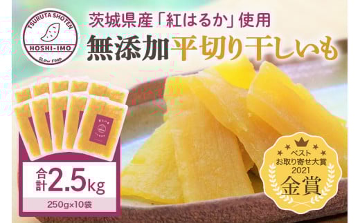干し芋（紅はるか） 2.5kg 干しいも 2.5キロ スイーツ ダイエット 小分け ギフト プレゼント 国産  茨城県産 紅はるか べにはるか さつまいも サツマイモ お芋 おいも おやつ お菓子 和菓子 和スイーツ お取り寄せ ほしいも ほし芋 12-AB