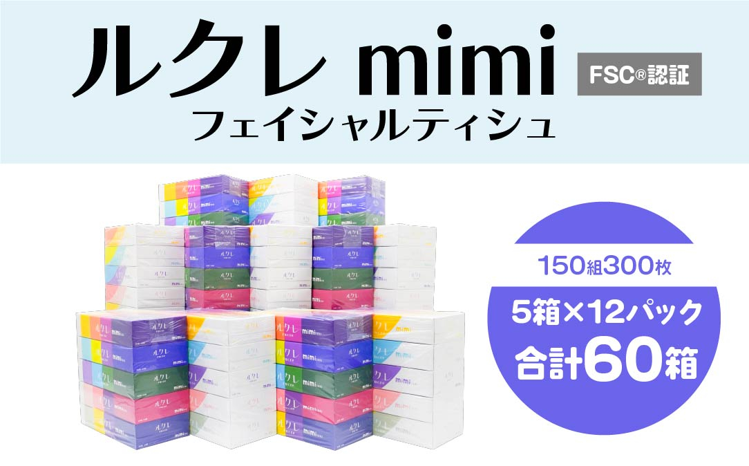 
            ルクレmimi FSC®認証 フェイシャルティシュ ティッシュペーパー 5箱×12
          