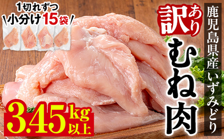 いずみどり 鶏むね肉 小分け 計3.45kg以上 230～249g×15P ＜訳あり・不揃い＞ 【西尾】i1063-A