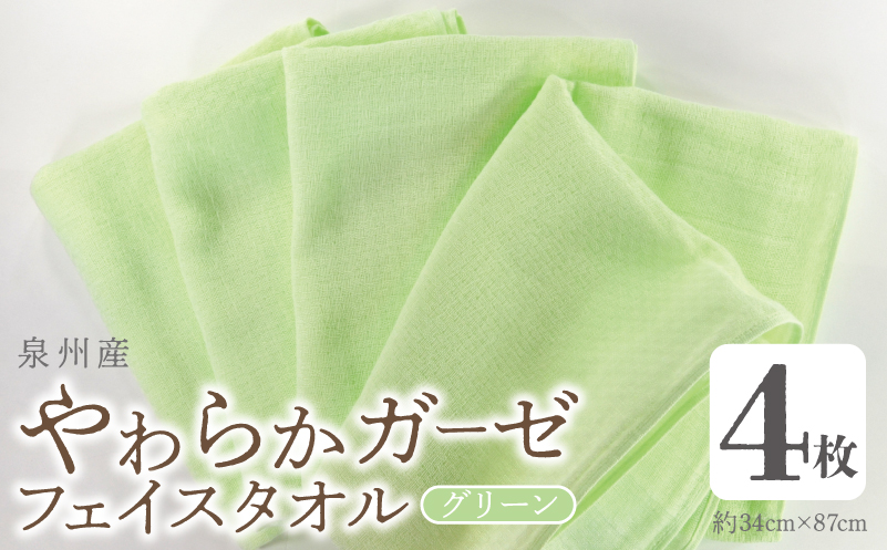 【スピード発送】やわらかガーゼ フェイスタオル 4枚 グリーン 34×87cm 泉州産タオル【大阪 泉佐野 大阪府 泉佐野市】