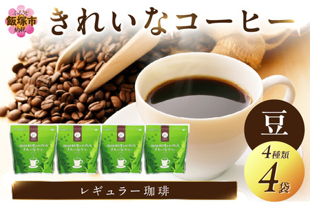 きれいなコーヒーレギュラー珈琲4種セット 豆 200g×4袋【A5-414】