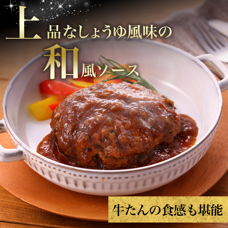 【特別寄附額】 牛タン ハンバーグ 2種5個 セット 利久 デミソースハンバーグ 和風ハンバーグ 食べ比べ 温めるだけ 牛たん 牛 牛肉 肉 お肉 タン おかず 惣菜 デミソース 和風 ギフト お中元