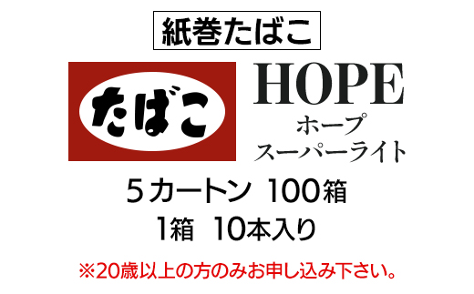 
                  ホープ・スーパーライト(HOPE)　紙巻たばこ　5カートン(100箱、1箱10本入り)_ホープ スーパーライト HOPE 紙巻たばこ 5カートン 100箱 10本入り たばこ タバコ 煙草【1570063】
                