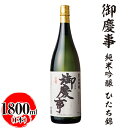 【ふるさと納税】御慶事　純米吟醸 ひたち錦 1800ml ※離島への配送不可｜酒 お酒 地酒 日本酒 ギフト 家飲み 贈答 贈り物 お中元 お歳暮 プレゼント 茨城県 古河市 直送 酒造直送 産地直送 送料無料 お祝 ご褒美 記念日 _AA20