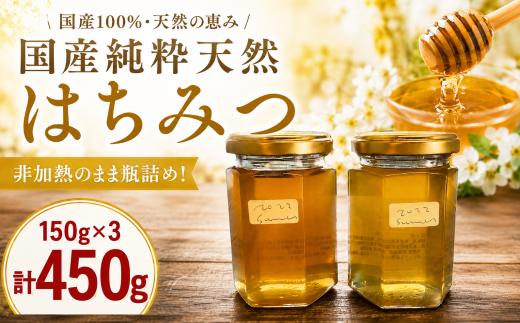 非加熱 純粋 はちみつ 150g 3個 計 450g セット 詰合せ 国産 蜂蜜 ハチミツ はち蜜 生はちみつ 非加熱はちみつ 純粋はちみつ 自家採取 採蜜 天然 保存食 備蓄 非常食 防災グッズ 防災 常温 瓶 ハニー honey 朝食 パン ジャム  ミツバチ 日本 羽生市 埼玉県