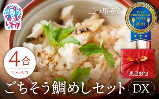 常磐名物【ごちそう鯛めしDX 4合セット】〈風呂敷包〉 炊飯器だけで完成 簡単調理 骨なし 旨味 出汁 添加物不使用 無添加 三つ星 グルメ 福島県 いわき市