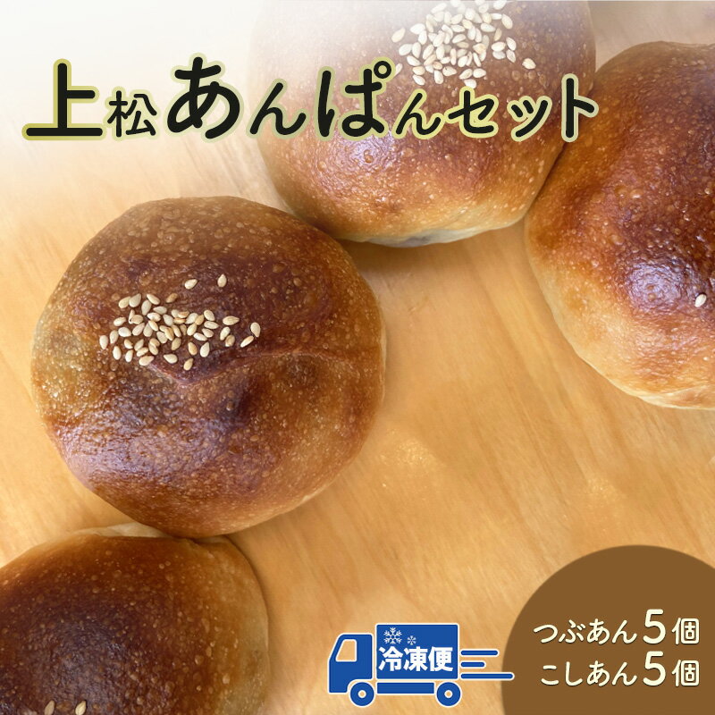 【ふるさと納税】上松あんぱん（つぶあん5個、こしあん5個）セット