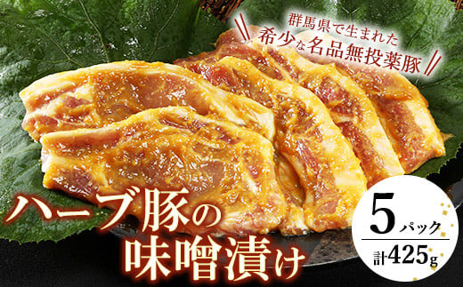 脂がジューシーで旨くて絶品！群馬県産 ハーブ豚の味噌漬け（5パック入）