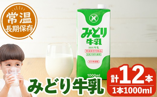 みどり牛乳(計12L・1000ml×12本)常温 保存 ミルク 生乳 長期保存 ロングライフ 乳製品 防災 備蓄 大分県 佐伯市【GT02】【九州乳業株式会社】