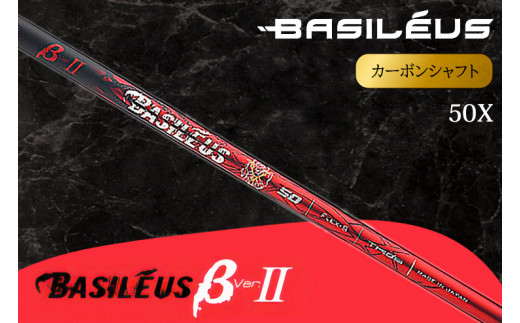 [バシレウス] ドライバー用カーボンシャフト Basileus β II(バシレウス ベータツー) 50X｜ゴルフ用品 ゴルフ [0443]