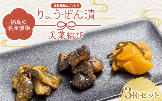 福島の名産漬物 りょうぜん漬 「りょうぜん 美菜（みな）結び」  漬け物 保存食 ご飯のお供 おつまみ 漬物 加工品 食品 F20C-745
