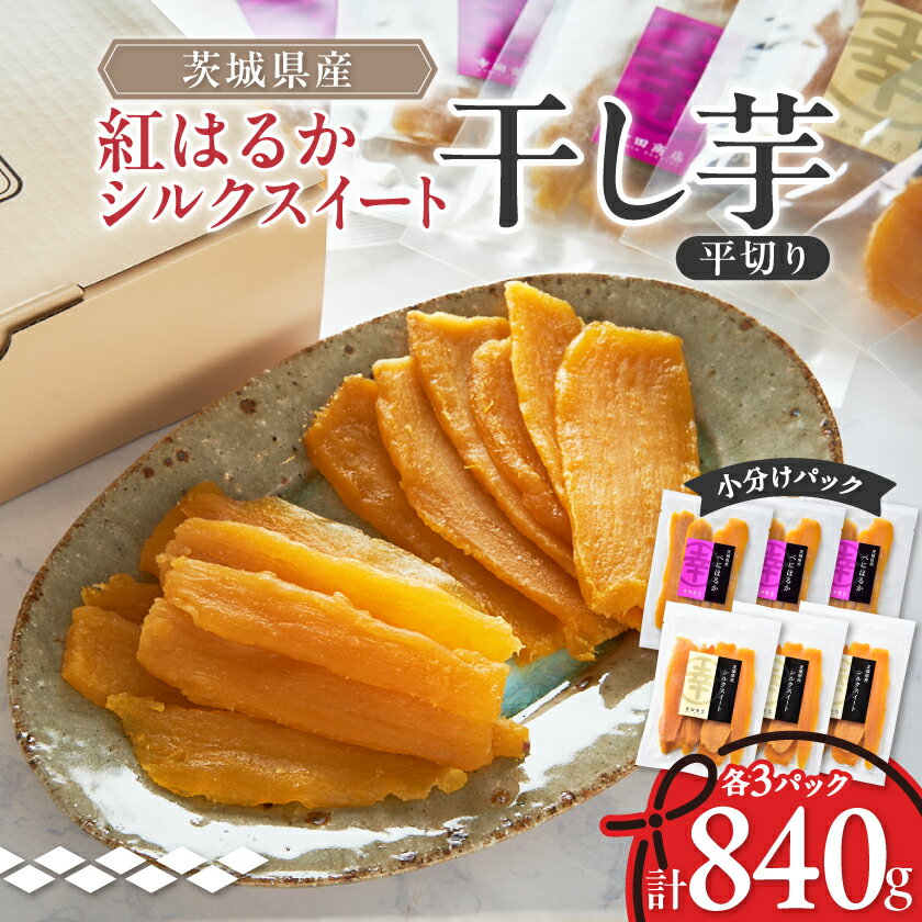 【ふるさと納税】べにはるか・シルクスイート干し芋詰合せ　140g×6袋_ 干し芋 べにはるか シルクスイート 茨城 干しいも ほしいも 紅はるか 芋 食べ比べ 計6袋 詰め合わせ セット おやつ お菓子 スイーツ 和菓子 和スイーツ 贈答 ギフト 自宅用 送料無料 【1421176】