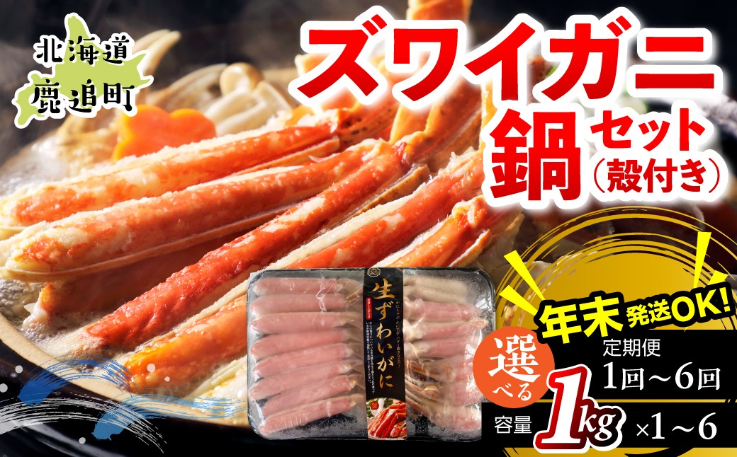 
                  【選べる容量・配送回数】湧水加工 ズワイガニ 鍋セット（殻付き） 1kg（×1~6、定期便3ヶ月または6ヶ月）【 ふるさと納税 人気 おすすめ ランキング カニ 蟹 かに ズワイガニ 海鮮 鍋 カニ鍋 バラエティ しゃぶしゃぶ グルメ ギフト 年末 正月 贈答 おつまみ 北海道 鹿追町 送料無料 】 SKAG012-v
                