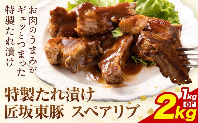 
            匠坂東豚 国産豚 スペアリブ 特製 たれ 漬け 選べる 1kg (500g×2パック) 2kg (500g×4パック) 株式会社坂東太郎　おにくブッチャーズ《30日以内に出荷予定(土日祝除く)》茨城県 河内町 豚 豚肉 肉 おかず【配送不可地域あり】
          