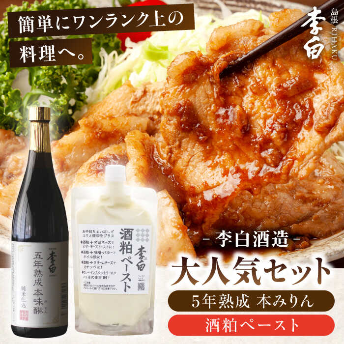 【ふるさと納税】老舗酒蔵人気！李白【5年熟成本味醂・酒粕ペースト】 島根県松江市/李白酒造有限会社[ALDF010]｜ 調味料 味醂 みりん ミリン 本みりん 本味醂 料理 熟成 酒粕 酒かす 酒粕ペースト ペースト パウチ 甘酒 ギフト 人気 贈答 おすすめ ギフト プレゼント