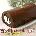 雪ヶ峰ロールくちどけショコラ（1本） | スイーツ ケーキ ロールケーキ アイス チョコ お取り寄せスイーツ お菓子 洋菓子 おやつ おかし プレゼント ギフト 贈り物 食品 食べ物 美味しい おいしい チョコレート クリスマス