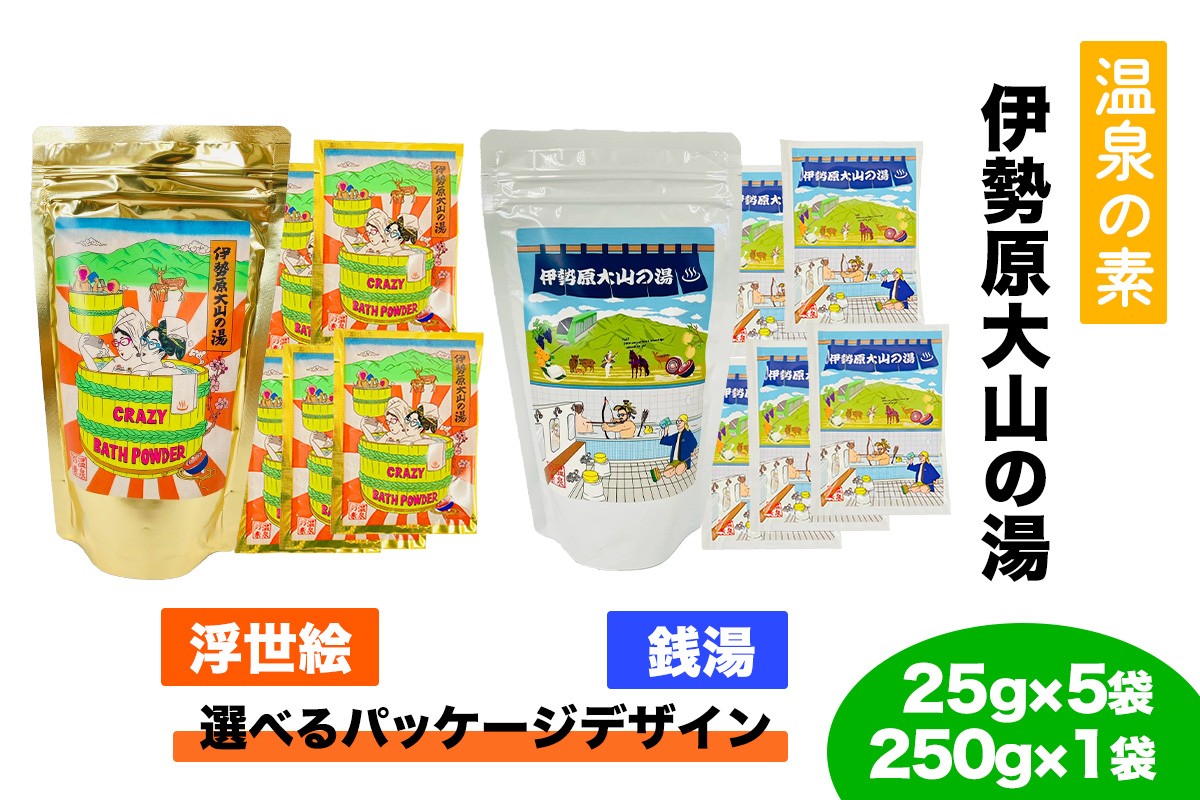 
            温泉の素「伊勢原大山の湯」小袋 (25g×5袋)、大袋 (250g×1袋) セット｜天然温泉 温泉の素 伊勢原大山の湯 [0414-0416]
          
