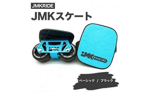 
JMKRIDE JMKスケート ベーシック / ブラック
