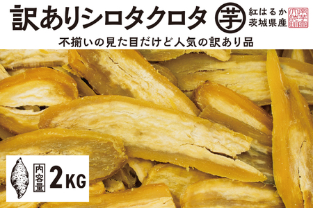 訳あり 干し芋 2kｇ 12月以降発送 シロタクロタ _CE012