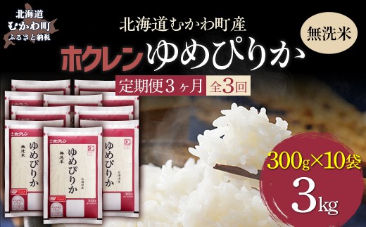 【３ヶ月定期配送】（無洗米３００ｇ×１０袋）ホクレンゆめぴりか 【ふるさと納税 人気 おすすめ ランキング 米 コメ こめ お米 ゆめぴりか ななつぼし ご飯 白米 精米 無洗米 国産 ごはん 白飯 セット 小分け 食べ比べ 定期便 北海道 むかわ町 送料無料】 MKWAI144