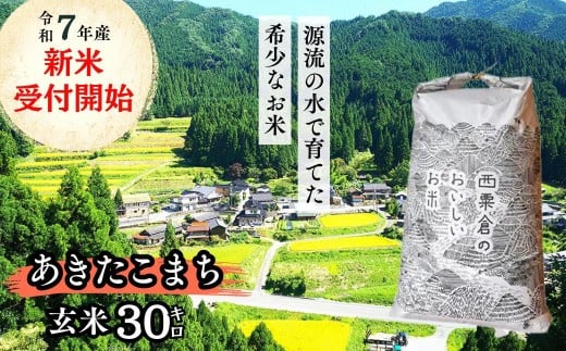 《令和7年産新米受付開始》玄米 30kg 令和7年産 あきたこまち岡山 「おおがや米」生産組合 G-bd-AEFA