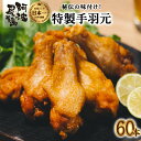 【ふるさと納税】手羽元 唐揚げ 地鶏 阿波尾鶏 60本 冷蔵 国産 からあげ フライドチキン