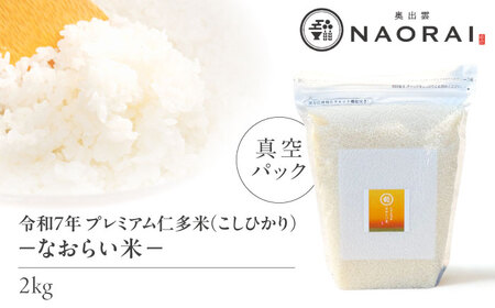 令和7年産 プレミアム仁多米（こしひかり）なおらい米 真空パック 2kg 島根県松江市/奥出雲NAORAI/株式会社たなべの匠味 [ALHP016]