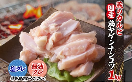 蔵のカルビ 鶏ヤゲンナンコツ 1kg 冷凍 漬け込み肉 タレ付き 肉  国産 おつまみ 軟骨 家飲み 弾力 噛み応え 焼くだけ こだわり 食感 鳥 酒のつまみ 酒の肴 送料無料 神奈川県 寒川町【塩ダレ】