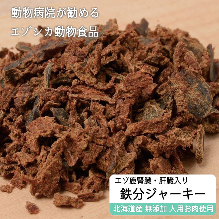 エゾ鹿肉ジャーキーフレーク（肝臓・腎臓入）【50g×3袋】※トリーツ
