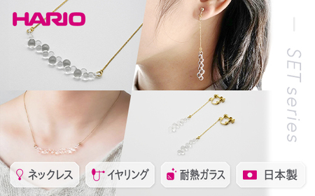 HARIO ネックレス＆イヤリング セット「グロス」シリーズ | アクセサリー ガラス ノンホールピアス HARIO ハリオ _DL08