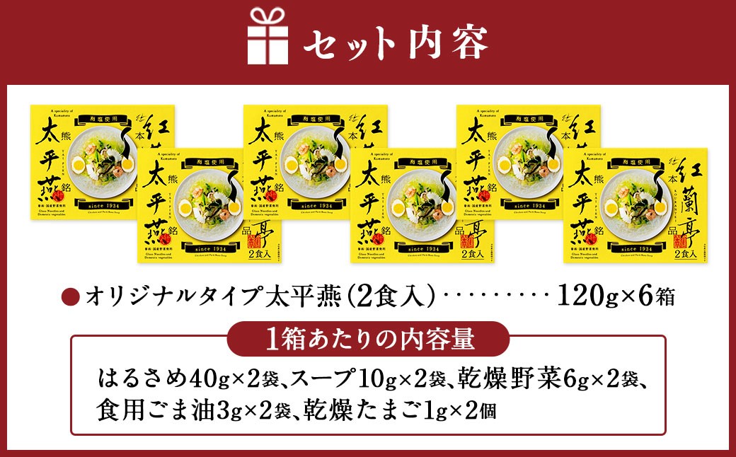 ドライタイプ太平燕6個セット