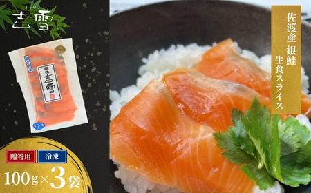 佐渡産銀鮭（生食用スライス）3袋　吉雪　/  鮭  生食 佐渡