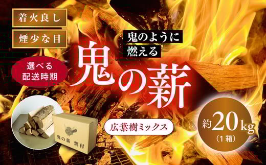 
            鬼の薪 1箱（約20kg）（広葉樹ミックス乾燥割薪）<薪 ストーブ アウトドア キャンプ ピザ ボイラー 自然 火 炎 燃料 焚火 暖炉 窯焼き 四国薪販売 焚火 キャンプファイヤー 愛媛県 鬼北町> ※離島への配送不可
          