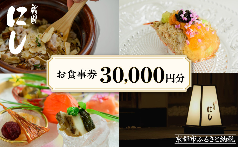 【祇園にし】お食事券30,000円分｜京都 ぎおん 料亭 人気 食事券［ 食事券 割引券 15,000円分×1枚 京料理 日本料理 贅沢 美食 グルメ 人気 おすすめ 記念 お祝い 旅行 観光 食事 ふるさと納税 ］ 261009_A-ACL02