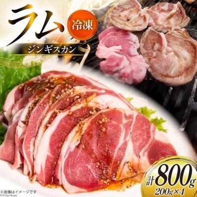 ふるさと納税 砂川市 ラム肉 冷凍 ラムジンギスカン 200g 4パック 計800g [12260734-b]