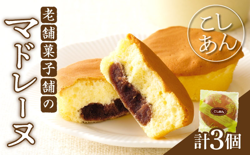 【2週間以内発送】老舗菓子舗のマドレーヌ(こしあん入り) 「計3個・個包装」 焼き菓子 スイーツ 詰め合わせ 洋菓子_T035-0115