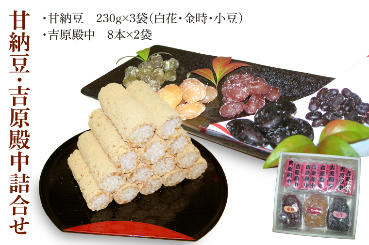 創業1951年の老舗が作る甘納豆・吉原殿中詰合せ 郡司製菓【和菓子 きな粉 ギフト 生菓子 和菓子 おやつ スイーツ 和スイーツ 銘菓 てん菜糖 てんさい糖 水戸市 水戸 茨城県】（IF-8）