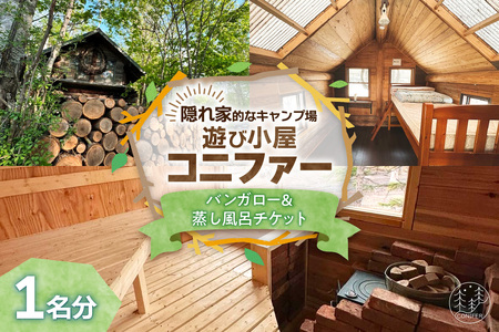遊び小屋コニファー バンガロー＆蒸し風呂チケット（ 北海道 清水町 十勝 キャンプ アウトドア チケット 利用券 優待券 旅行 バーベキュー BBQ テント 車中泊 キャンパー 大自然 蒸し風呂 小川 水風呂 バンガロー 秘密基地 薪 隠れ家  癒し ロウリュ 外気浴 ととのう 貸し切り ）_S034-0004