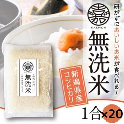 ふるさと納税 阿賀野市 【令和7年産】無洗米コシヒカリ便利な小分け1合×20袋