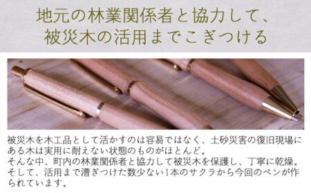 被災木のサクラから創られたシャープペン 1本 ストレートタイプ【WOOD IKOR】 シャープペン シャーペン ペン 文房具 木製 日用品 雑貨 北海道 [AXBI009]