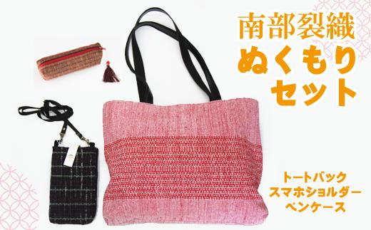 南部裂織 ぬくもりセット（ペンケース　スマホショルダー　トートバック）【滝沢産業開発】 鞄 贈り物 母の日