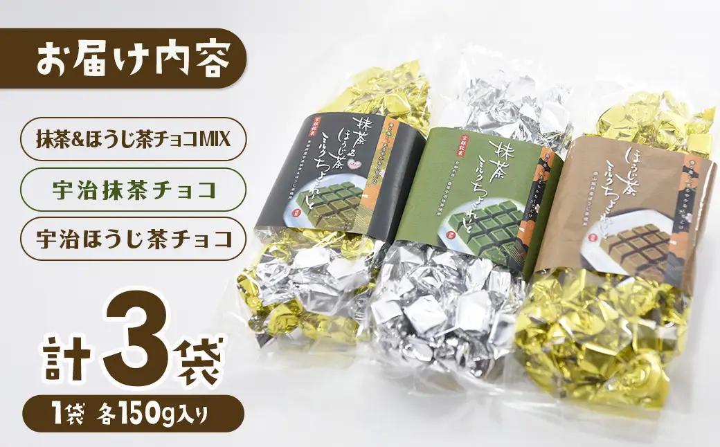 宇治抹茶チョコ＆ほうじ茶チョコ詰合せ(150g×3袋) 宇治抹茶スイーツ