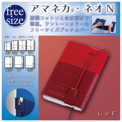 ふるさと納税 国立市 JECOL ジェコル/フリーサイズブックカバー【アマネカ・ネオN AM-N6】レッド