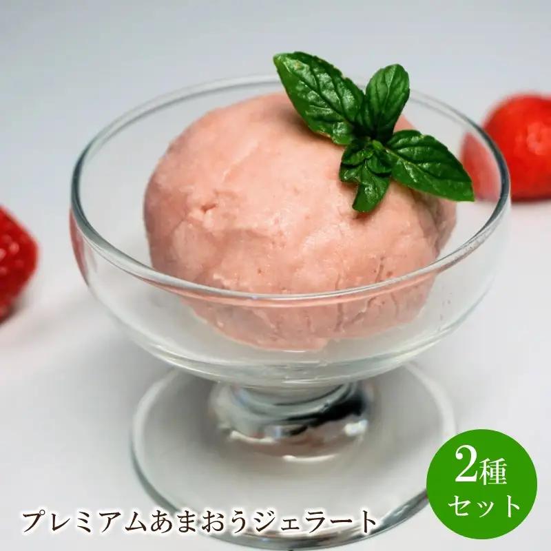 プレミアムあまおうジェラート2種セット【045-0006】