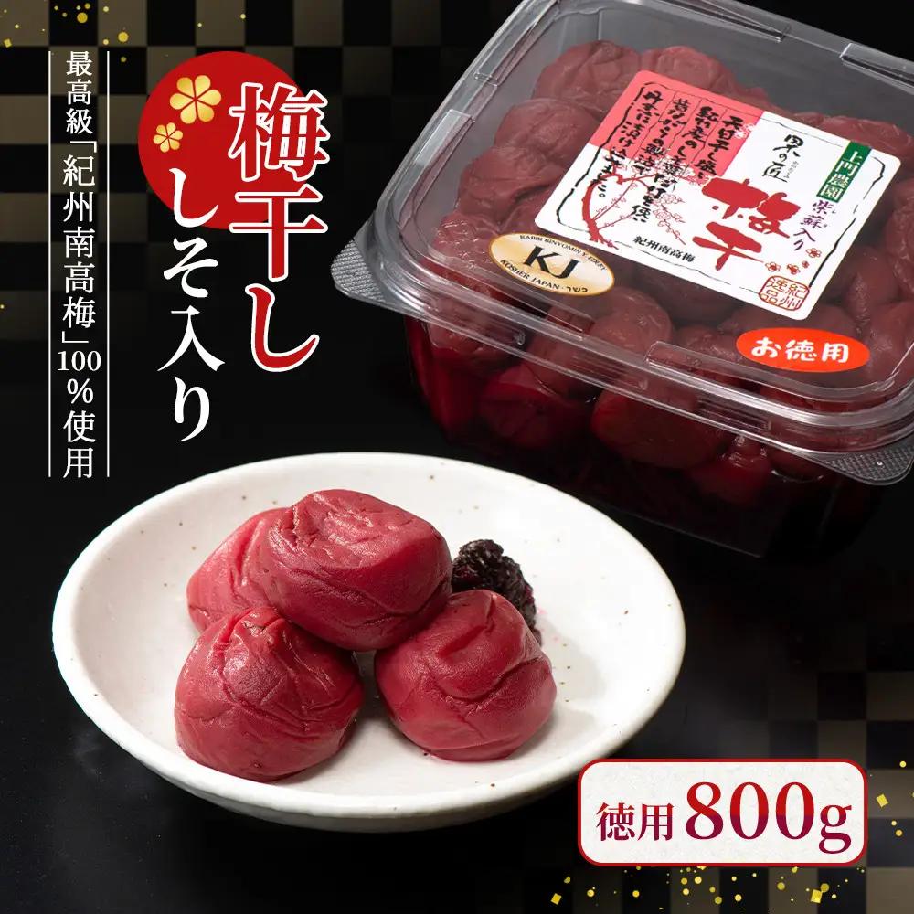 ［徳用梅干し］梅干し800g（しそ入り）紀州南高梅100%